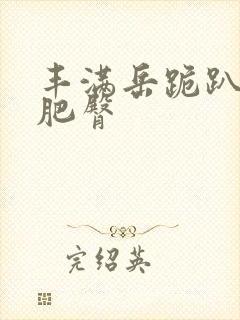 丰满岳跪趴高撅肥臀