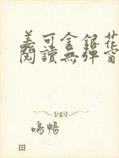 姜可金银花原文阅读无弹窗