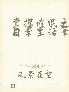 掌握催眠之力的日常生活笔趣阁