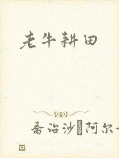老牛耕田封面