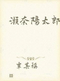 濑奈阳太郎封面