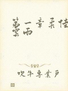 第一章柔佳初尝云雨封面