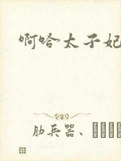 啊哈太子妃好骚封面