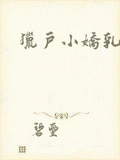 猎户小娇乳h文