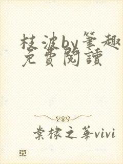 枝波by笔趣阁免费阅读封面