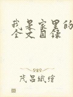 我是家里的皇帝全文目录