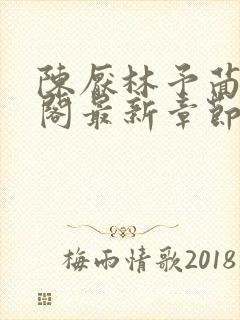 陈厌林予茴笔趣阁最新章节更新封面