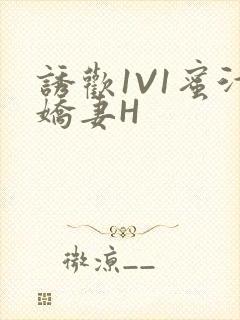 诱欢1V1蜜汁娇妻H