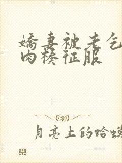 娇妻被老乞丐大肉楱征服