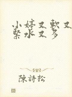 小婷又软又嫩又紧水又多