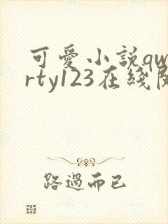 可爱小说qwerty123在线阅读笔趣阁