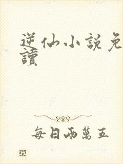 逆仙小说免费阅读