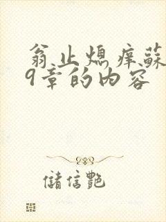 翁止熄痒苏钥第9章的内容