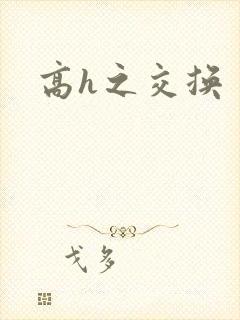 高h之交换