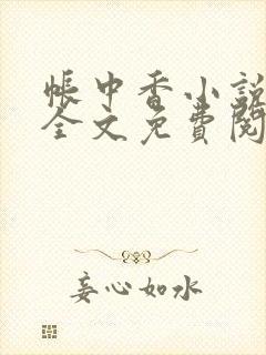 帐中香小说在线全文免费阅读