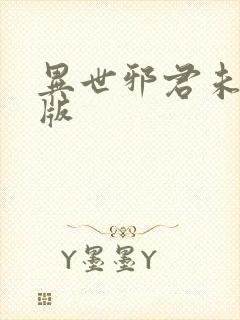 异世邪君未删减版