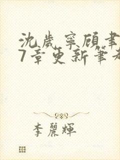 沈岁宁顾聿礼47章更新笔趣阁