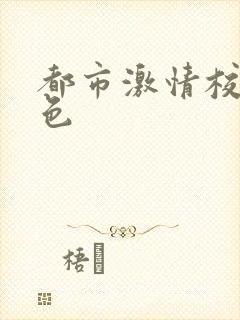 都市激情校园春色封面