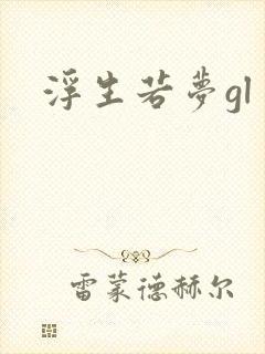 浮生若梦gl