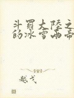 斗罗大陆之涅荡的冰雪两帝