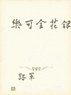 乐可金花银花露封面