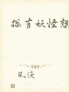 总有妖怪想害朕