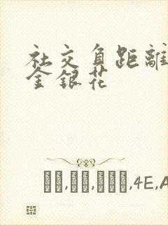 社交负距离by金银花