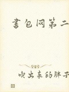 书包网第二