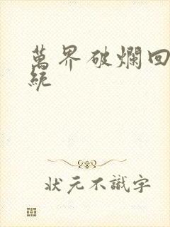 万界破烂回收系统