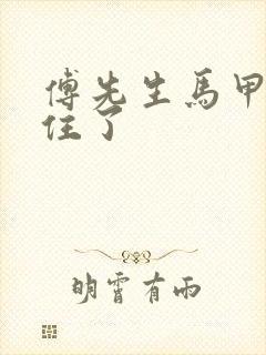 傅先生马甲藏不住了