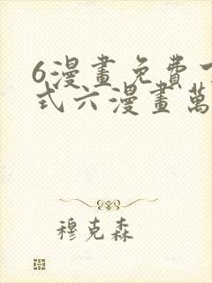 6漫画免费下拉式六漫画万渣朝凰