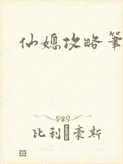 仙媳攻略笔趣阁