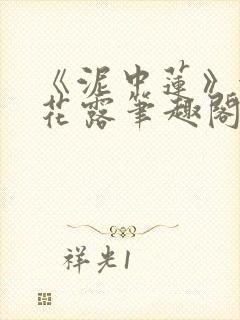 《泥中莲》金银花露笔趣阁