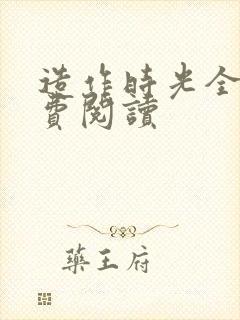 造作时光全文免费阅读封面