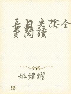 长日光阴全文免费阅读封面