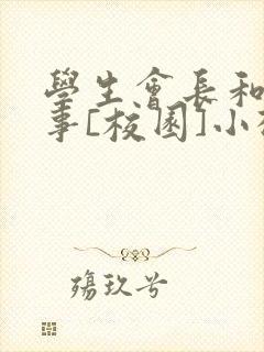 学生会长和小干事[校园]小松鼠