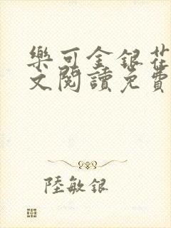 乐可金银花露全文阅读免费封面