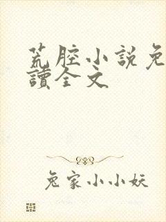 荒腔小说免费阅读全文