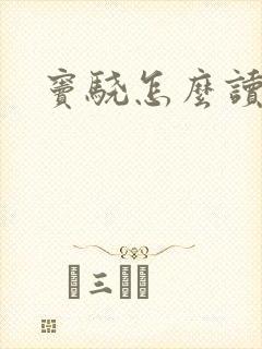 窦骁怎么读封面