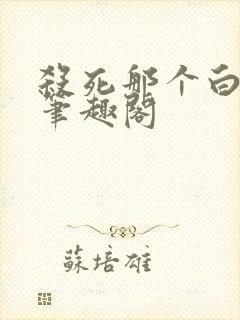 杀死那个白月光笔趣阁