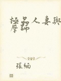 极品人妻与男按摩师