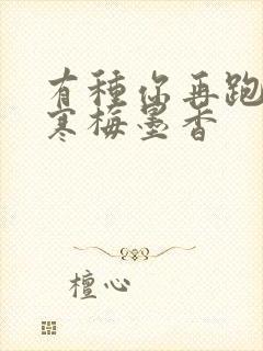 有种你再跑by寒梅墨香