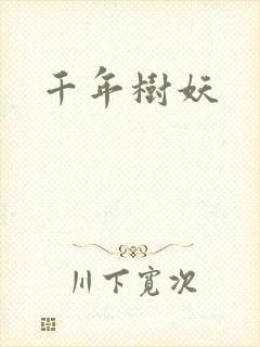 千年树妖