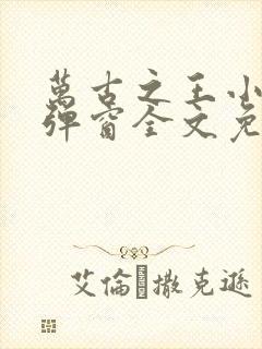 万古之王小说无弹窗全文免费阅读封面