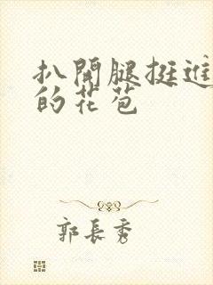 扒开腿挺进湿润的花苞