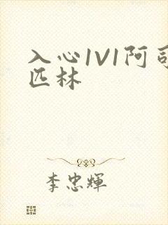 入心1V1阿司匹林封面