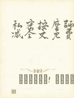 私密按摩师无删减全文免费阅读