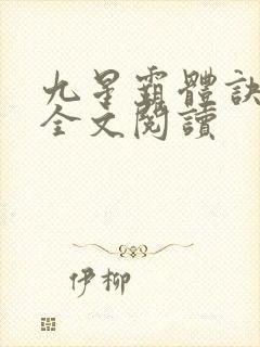 九星霸体诀免费全文阅读