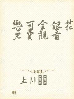 乐可金银花全文免费观看