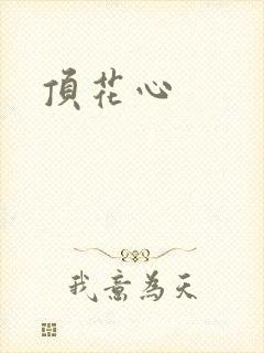 顶花心